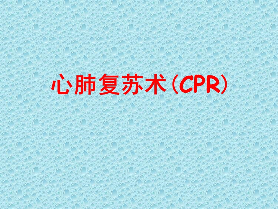 心肺复苏术(CPR)-ppt课件.ppt_第1页