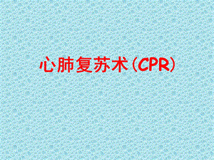 心肺复苏术(CPR)-ppt课件.ppt