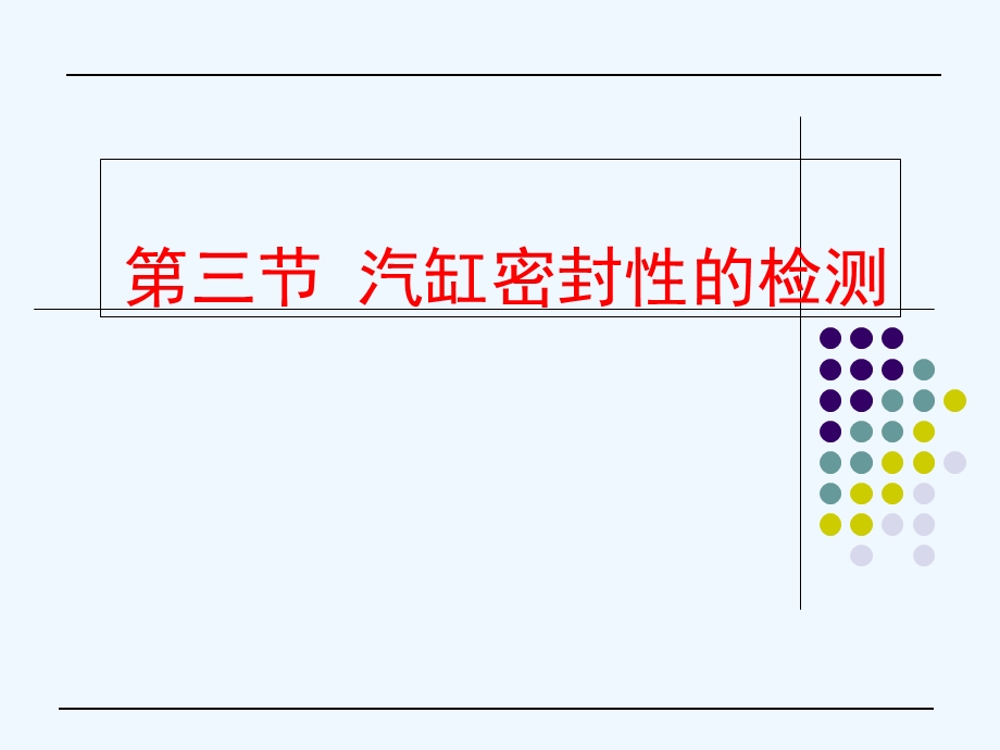 气缸密封性的检测课件.ppt_第1页