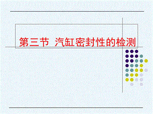 气缸密封性的检测课件.ppt