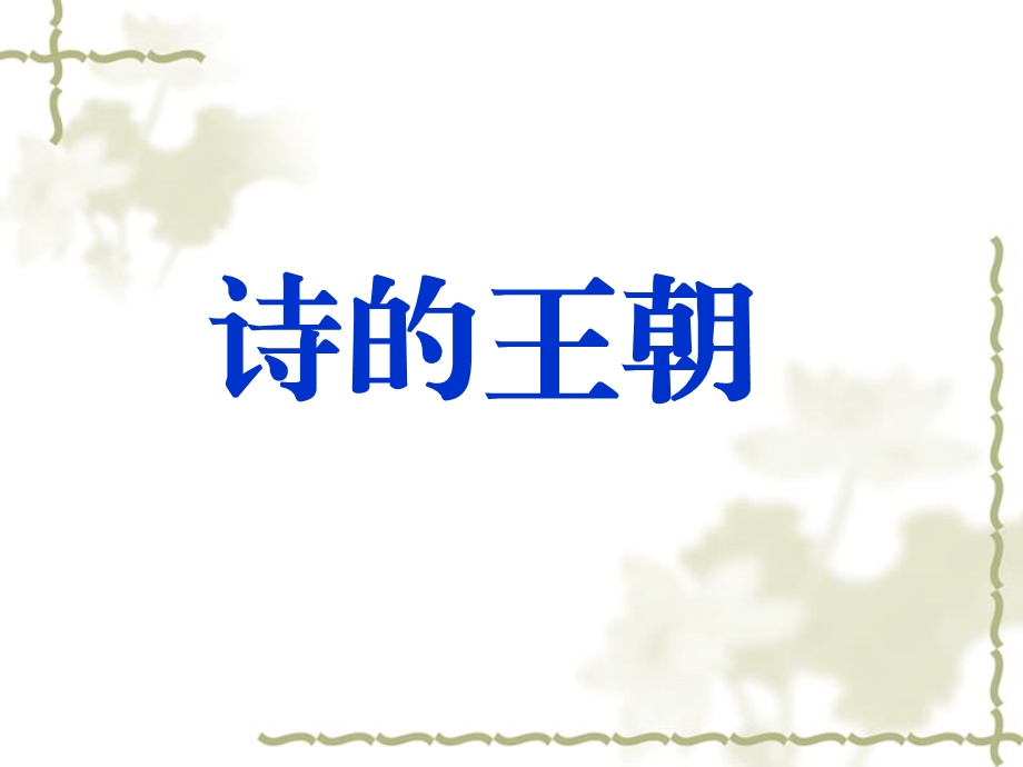 梦回唐朝寻觅唐代诗歌的足迹课件.ppt_第2页