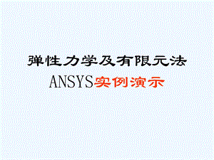 弹性力学及有限元法ANSYS实例演示课件.ppt