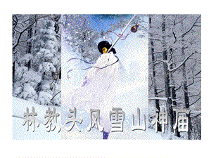 林教头风雪山神庙情节课件.ppt