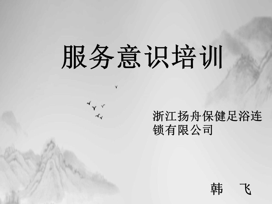 某保健足浴连锁公司服务意识培训教材课件.ppt_第1页