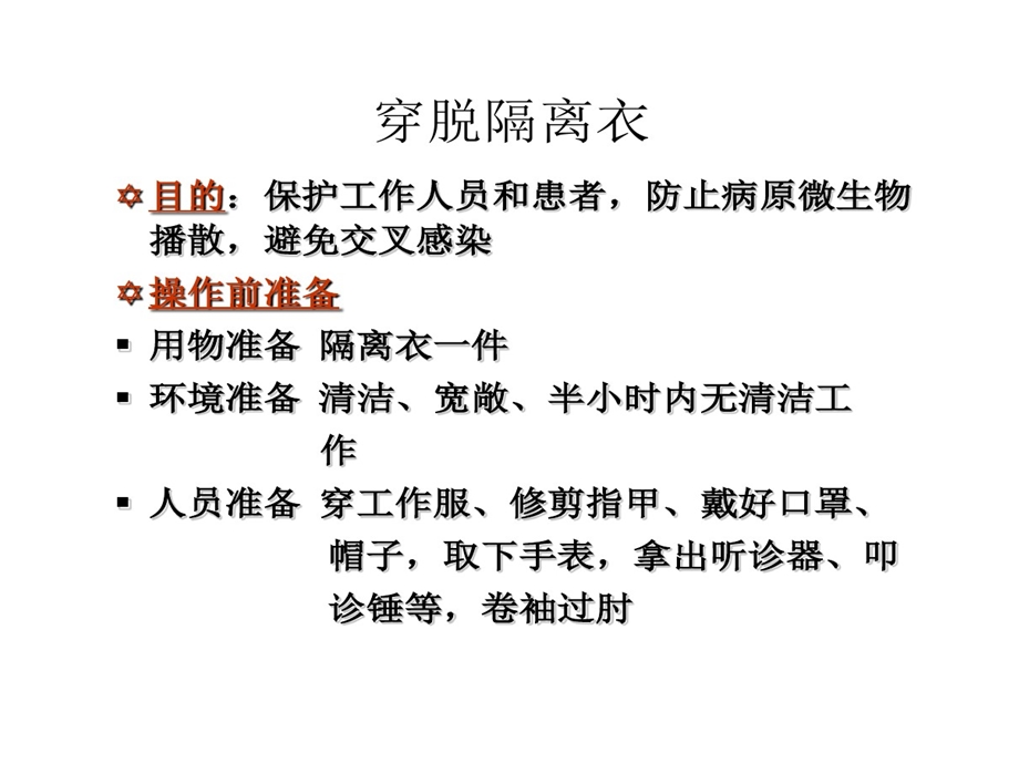 穿脱隔离衣方法课件.ppt_第3页