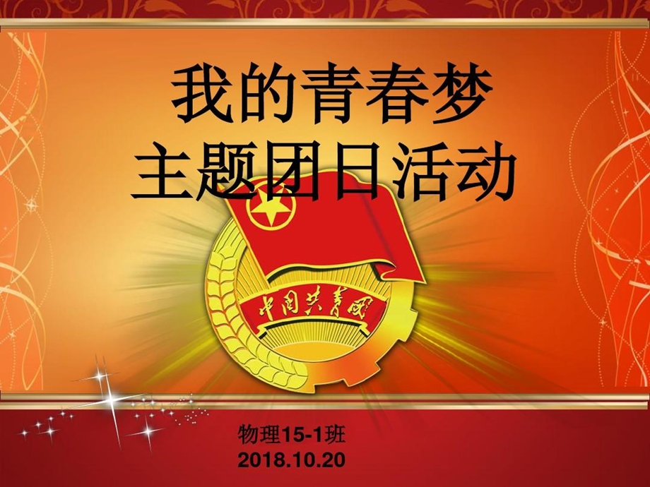 我是光荣的共青团员主题团日活动课件.ppt_第2页