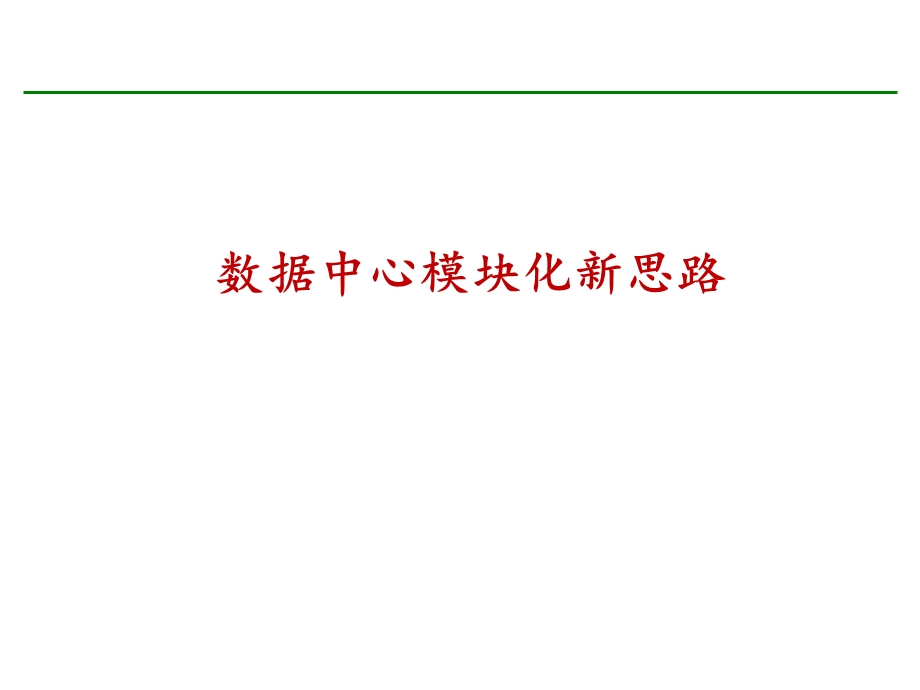 数据中心模块化新思路.ppt_第1页