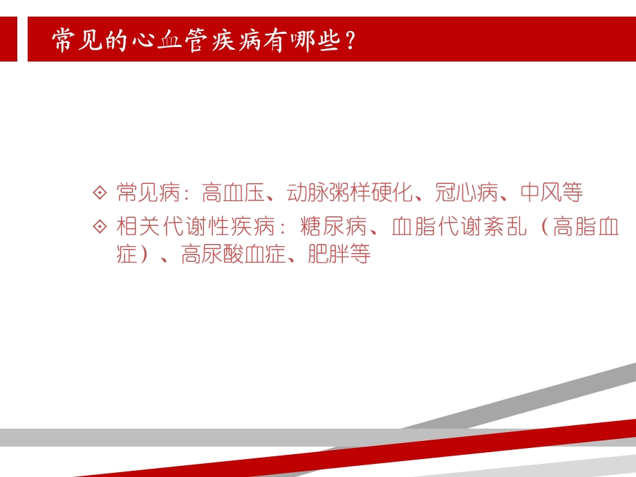 心血管疾病的保健知识讲座课件.ppt_第2页