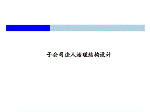 子公司法人治理结构设计课件.ppt
