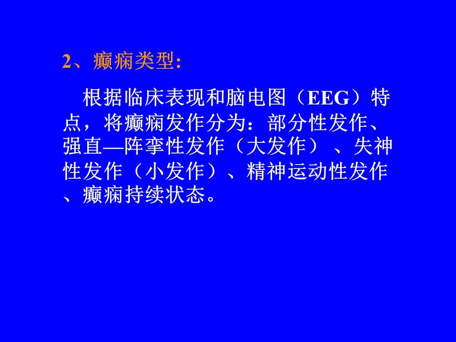 抗癫痫药和抗惊厥药药理学课件.ppt_第1页