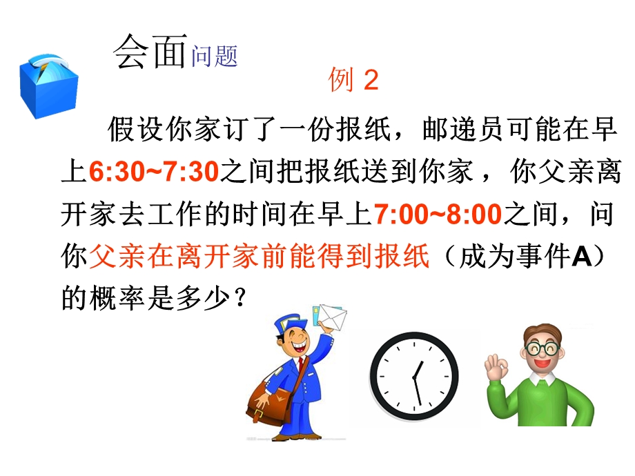 均匀随机数的产生之会面问题课件.ppt_第2页