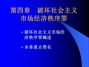 破坏社会主义市场经济秩序罪课件.ppt