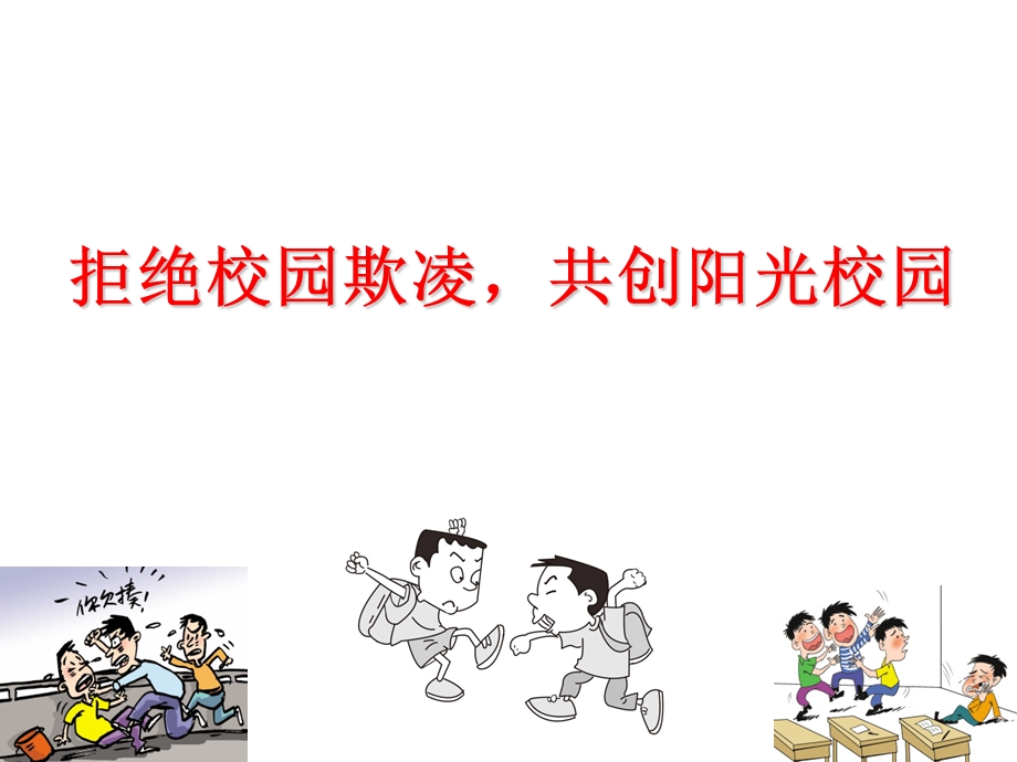 拒绝校园欺凌主题班会课件.ppt_第1页