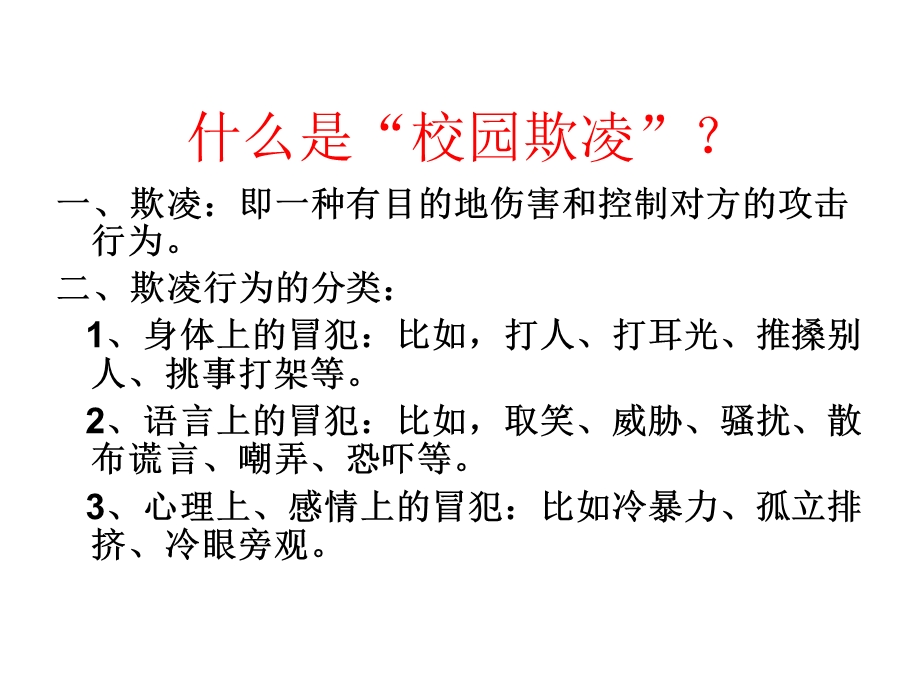 拒绝校园欺凌主题班会课件.ppt_第2页