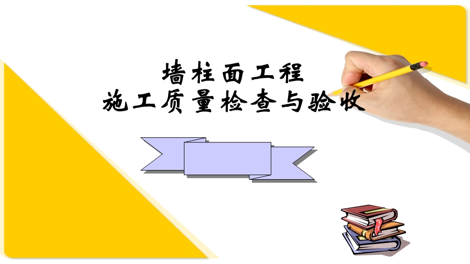 墙柱面工程质检与常见质量通病课件.ppt_第1页