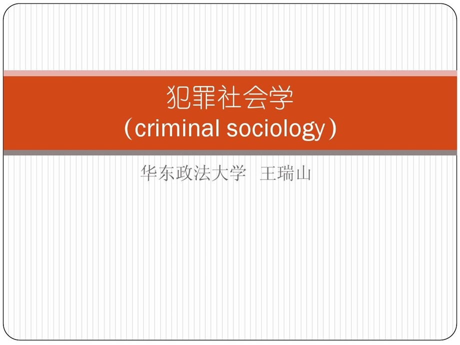 犯罪社会学3越轨犯罪与社会控制课件.ppt_第2页