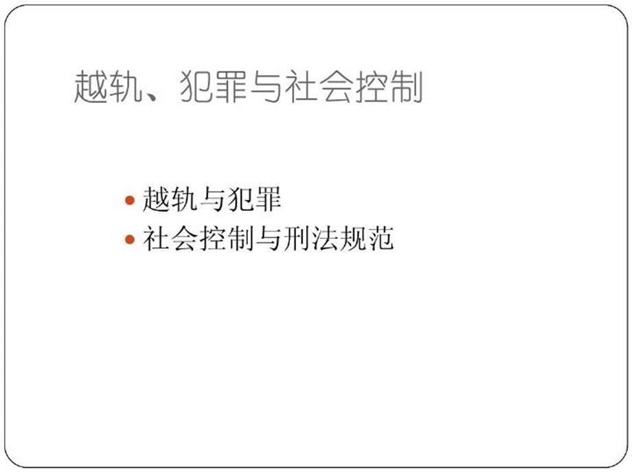 犯罪社会学3越轨犯罪与社会控制课件.ppt_第3页