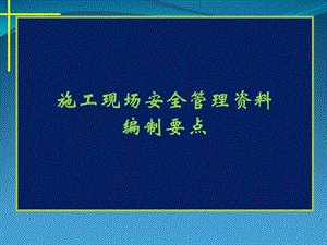 施工现场安全管理资料编制要点剖析课件.ppt