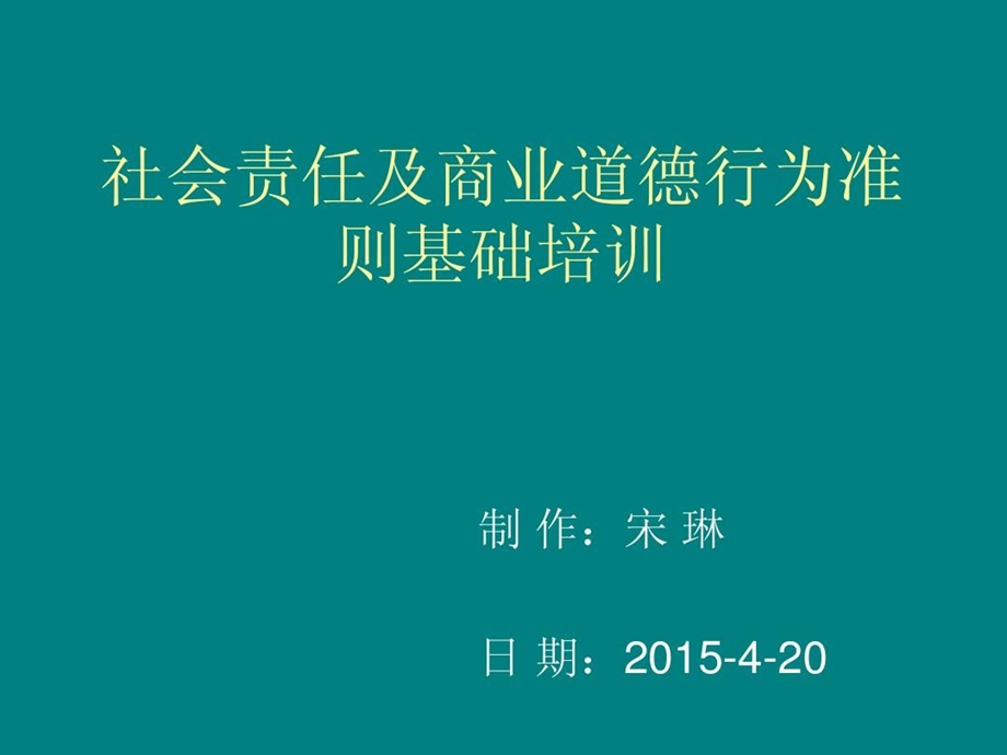 社会责任及商业道德行为准则基础培训课件.ppt_第1页