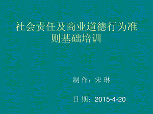 社会责任及商业道德行为准则基础培训课件.ppt