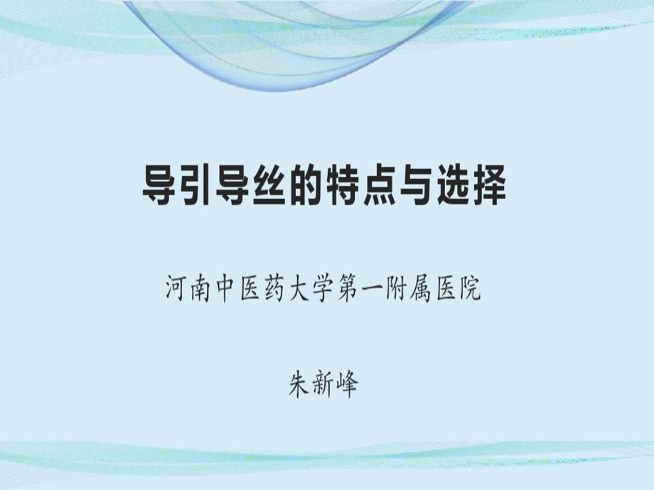 导引导丝的特点与选择课件.ppt_第1页