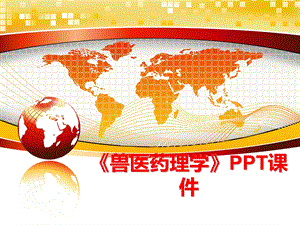 《兽医药理学》课件.ppt