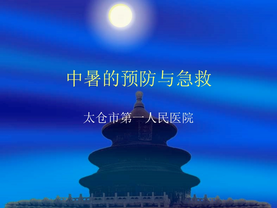 急救知识培训之中暑hwl课件.ppt_第1页