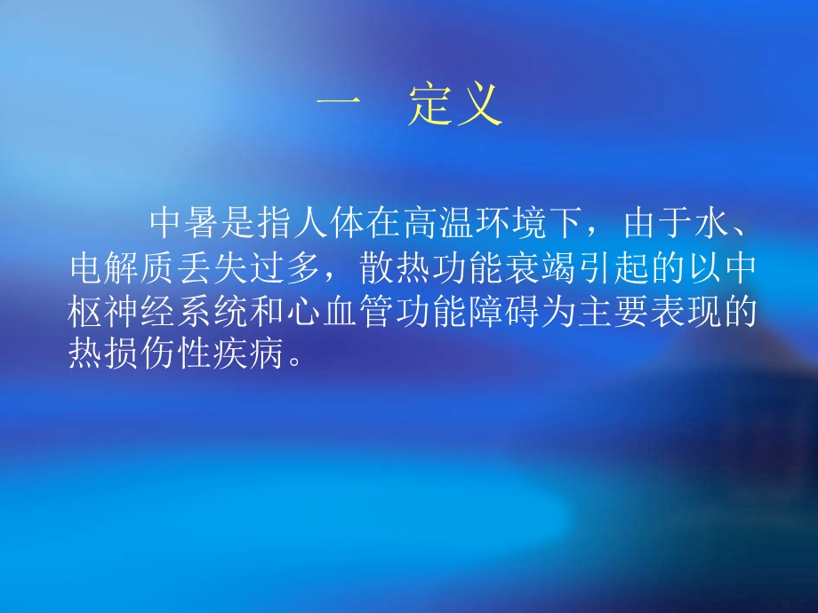 急救知识培训之中暑hwl课件.ppt_第2页