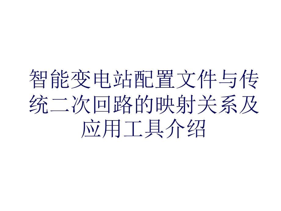 智能变电站配置文件与传统二次回路的映射关系及应用工具介绍课件.ppt_第1页