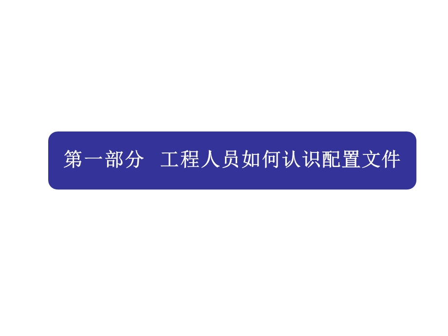 智能变电站配置文件与传统二次回路的映射关系及应用工具介绍课件.ppt_第3页