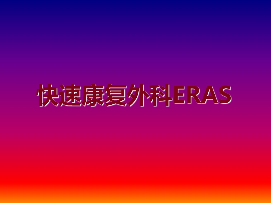 快速康复外科ERAS.ppt_第1页