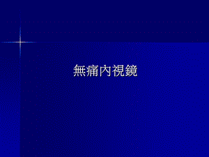 无痛内视镜-课件.ppt