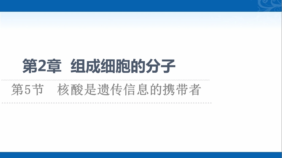 新教材人教版生物必修1ppt课件第2章第5节核酸是遗传信息的携带者.ppt_第1页