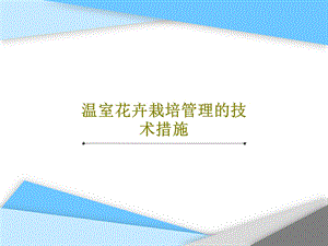 温室花卉栽培管理的技术措施课件.ppt