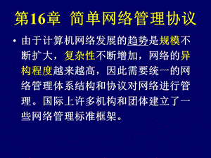 第16章-简单网络管理协议课件.pptx