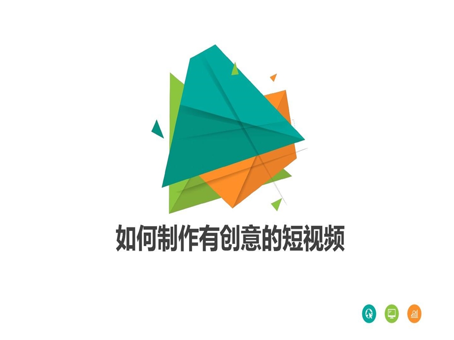 爆款创意短视频生产教程与案例课件.ppt_第2页