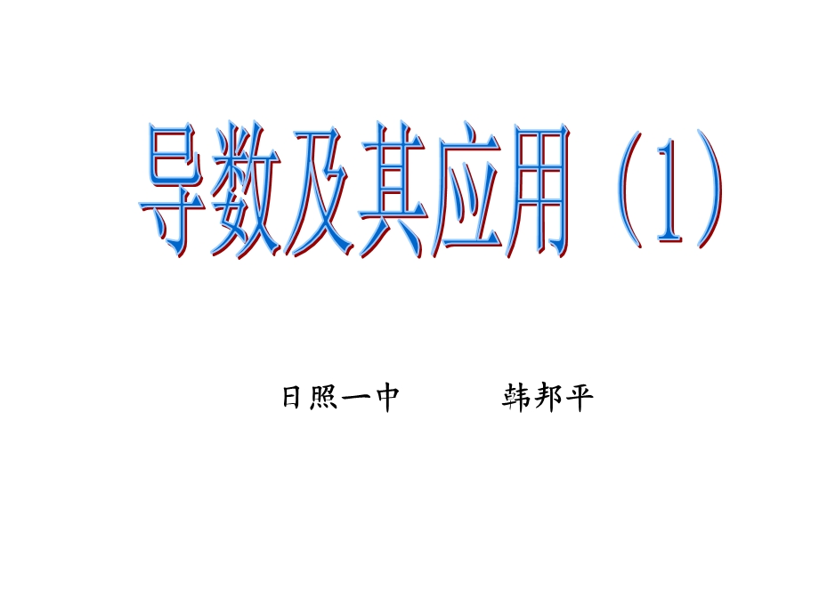 数学：1.1《导数及其应用》ppt课件(新人教B选修2-2).ppt_第2页