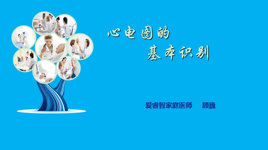 心电图的基本识别-课件.ppt_第1页