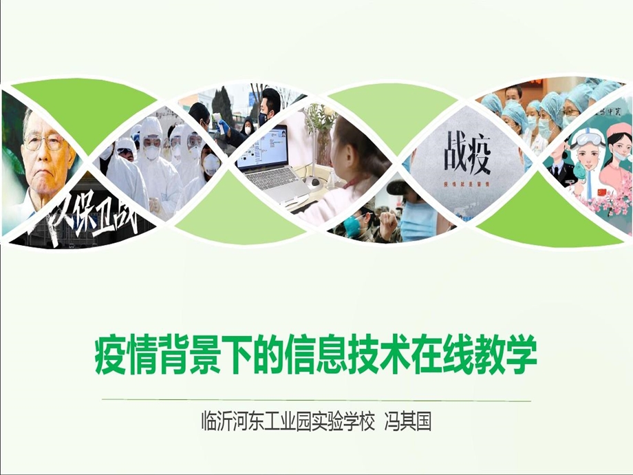 疫情背景下的信息技术在线教学经验分享课件.ppt_第2页