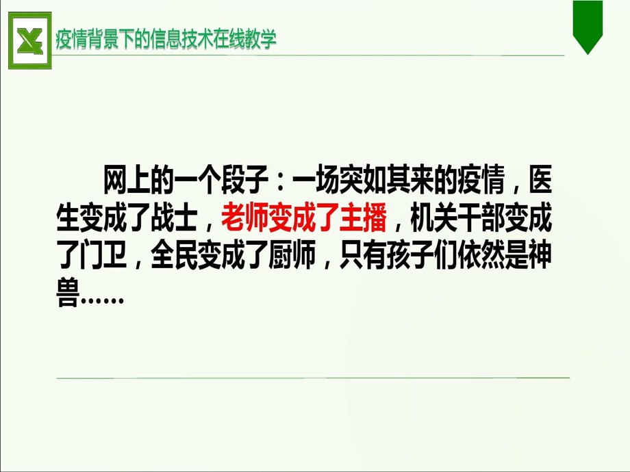 疫情背景下的信息技术在线教学经验分享课件.ppt_第3页