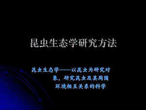 昆虫生态学研究方法课件.ppt