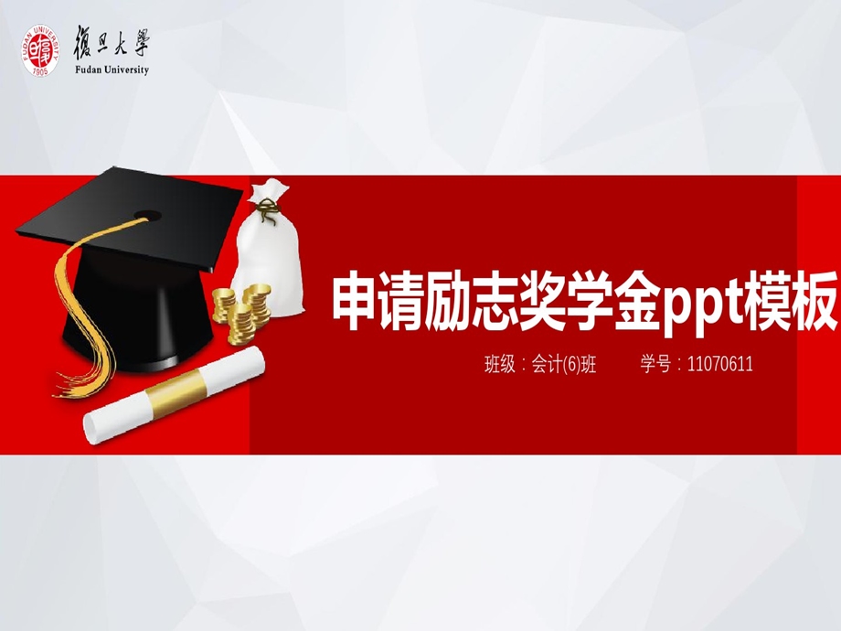 申请励志奖学金PPT模板课件.ppt_第1页