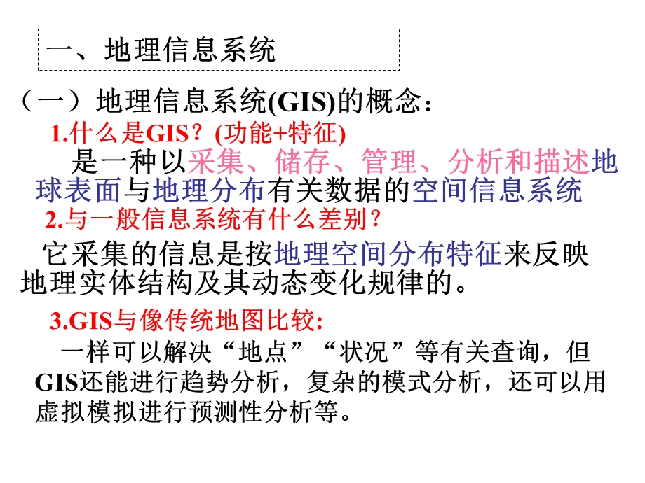 地理信息系统GIS课件.ppt_第3页