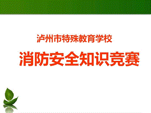 消防安全知识竞赛ppt课件.ppt