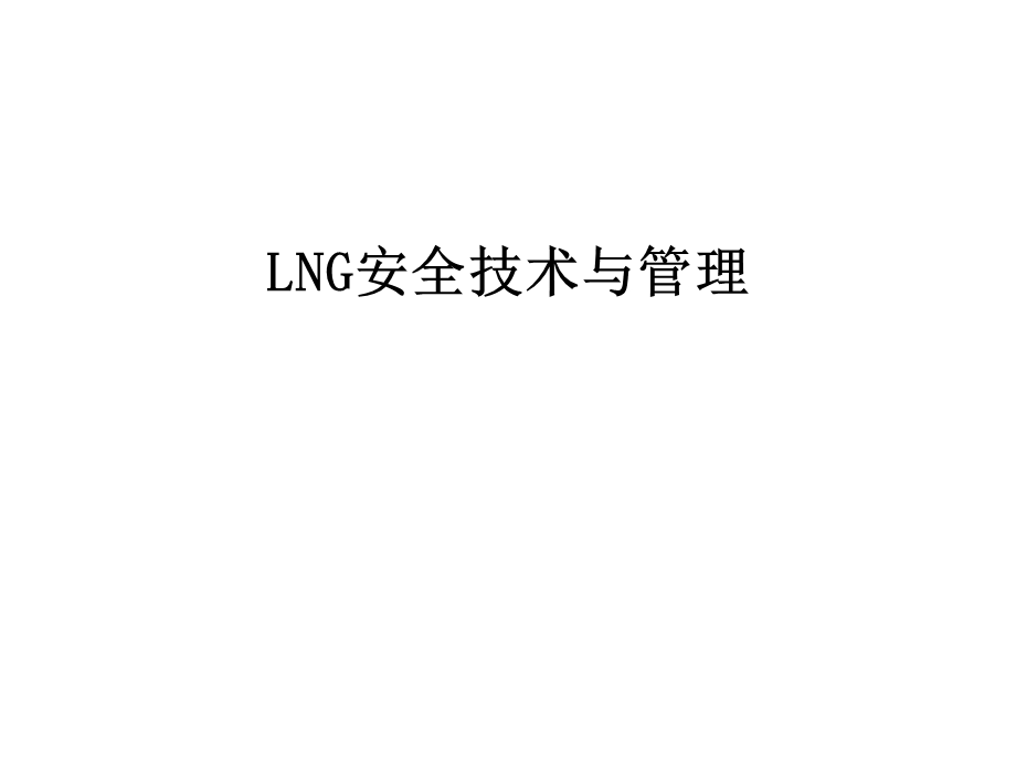 lng安全技术与课件.ppt_第1页