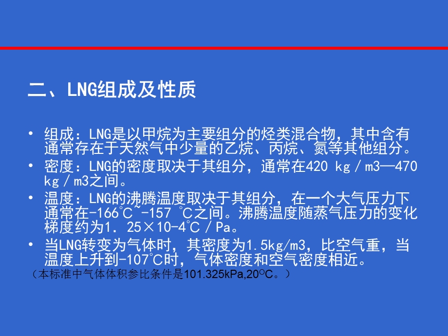 lng安全技术与课件.ppt_第3页