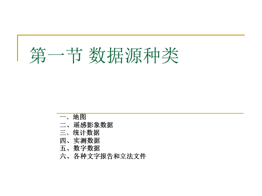 地理信息第五章空间数据的采集与处理课件.ppt_第3页