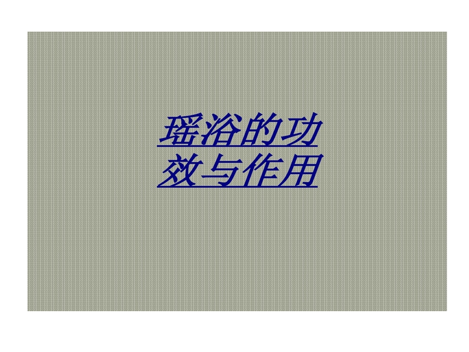 瑶浴功效与作用讲义课件.ppt_第1页