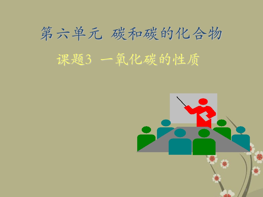 九年级化学上册《课题3-一氧化碳的性质》ppt课件-新人教版.ppt_第1页