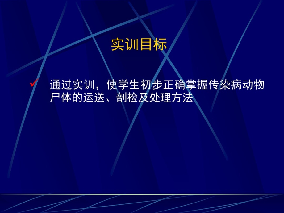 病死动物尸体解剖及尸体处理课件.ppt_第1页